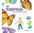 MARIPOSAS, CUANDO LAS FAMILIAS CAMBIAN