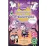 RESCATADORAS DE UNICORNIOS 5. VIAJE AL PAS DE LOS VAMPIROS